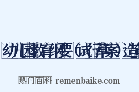 幼儿园教育纲要（试行草案）造句是什么意思的图片